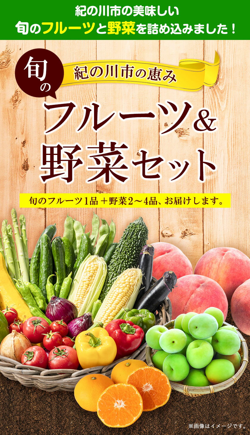 【ふるさと納税】紀の川市の恵み 旬のフルーツ＆野菜セット 計3~5品《30日以内に出荷予定(土日祝除く)》和歌山県 紀の川市 フルーツ 果物 野菜 セット 桃 梅 みかん 新玉ねぎ なす トマト キャベツ