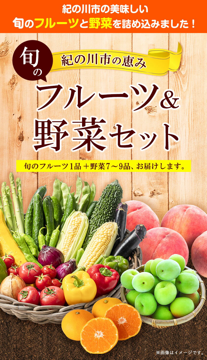 【ふるさと納税】紀の川市の恵み 旬のフルーツ＆野菜セット 計8~10品《30日以内に出荷予定(土日祝除く)》和歌山県 紀の川市 フルーツ 果物 野菜 セット 桃 梅 みかん 新玉ねぎ なす トマト キャベツ