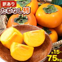 【ふるさと納税】【ご家庭用/訳あり】たねなし柿1.5kg 4kg 7.5kg《2025年9月中旬-11月上旬頃より出荷予定》 和歌山県 紀の川市 柿 カキ かき...
