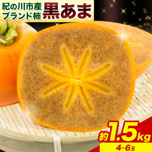 柿 【ふるさと納税】お試し用! 高級ブランド柿「黒あま」 紀の川柿 約1.5kg(4～6個) 4L～2L《2024年10月上旬-11月上旬頃出荷(土日祝除く)》和歌山県 紀の川市 たねなし柿 くろあま 高級 産地直送 かき 柿 カキ 果物 フルーツ お試し