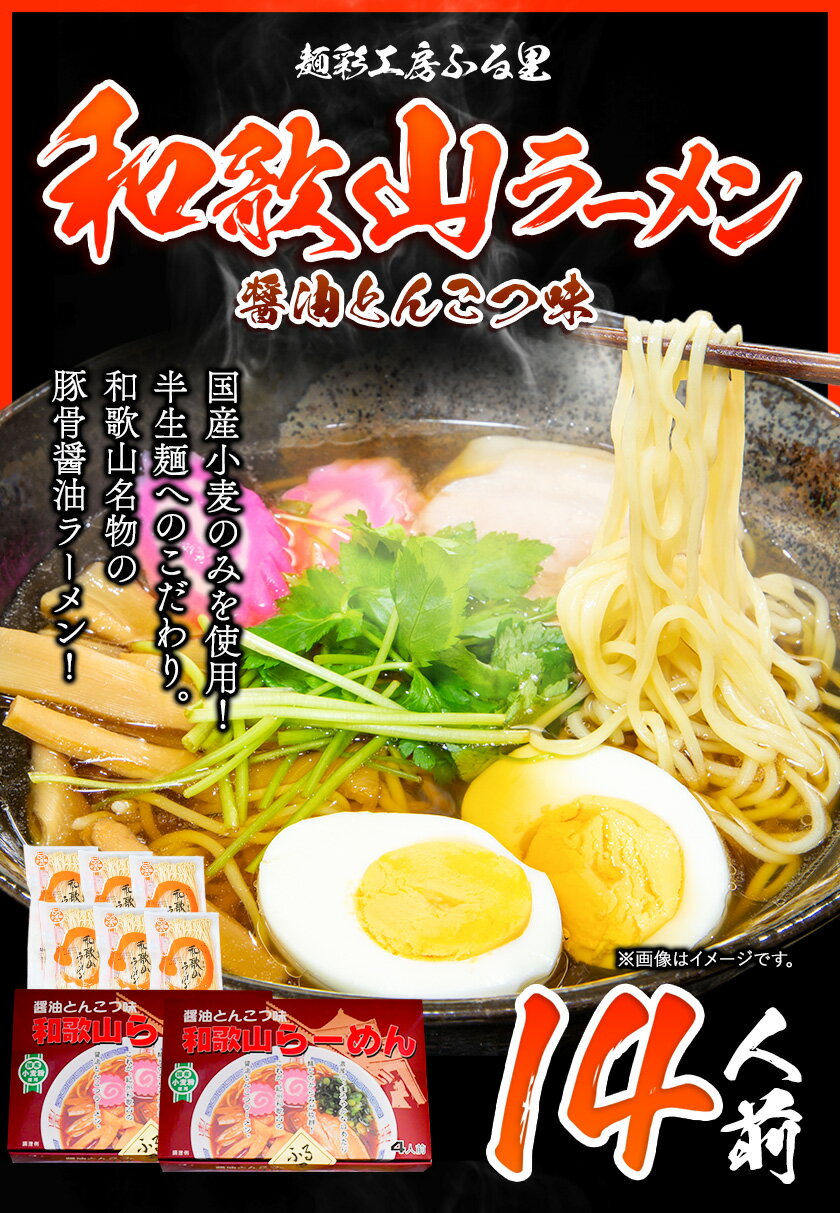 【ふるさと納税】和歌山ラーメンセット14人前 有限会社麺彩工房ふる里 醤油とんこつ味《90日以内に出荷予定(土日祝除く)》 和歌山県 紀の川市