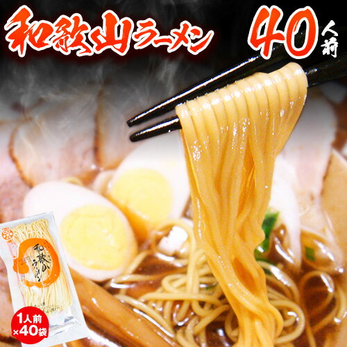 【ふるさと納税】和歌山ラーメンセット40人前(個包装) 有限会社麺彩工房ふる里 醤油とんこつ味《90日以内に出荷予定(土日祝除く)》 和歌山県 紀の川市
