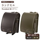 【ふるさと納税】牛革 わちふぃーるど ダヤン ランドセル 選べる2カラー 株式会社アオキ 《90日以内に出荷予定(土日祝除く)》 チョコ カーキ ランドセル 和歌山県 紀の川市(4)