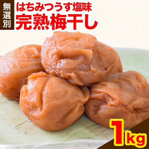 【ふるさと納税】紀州南高梅使用はちみつうす塩味完熟梅干し1kg(無選別） 紀の川市厳選館《30日以内に出荷予定》