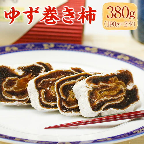 紀の川ゆず巻き柿 190g×2本 計380g《90日以内に出荷予定(土日祝除く)》 紀の川市厳選館 和歌山県 紀の川市 和菓子 菓子 ゆず 柿