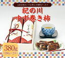 【ふるさと納税】紀の川ゆず巻き柿 190g×2本 計380g《90日以内に出荷予定(土日祝除く)》 紀の川市厳選館 和歌山県 紀の川市 和菓子 菓子 ゆず 柿 2