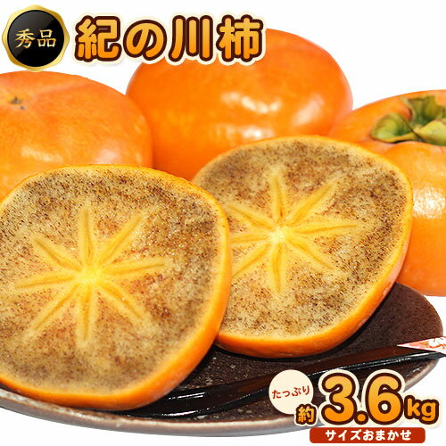 【ふるさと納税】【先行予約】紀の川柿たっぷり 約3.6kg 秀品 紀の川市厳選館 《2025年10月上旬-11月末頃より出荷予定》 和歌山県 紀の川市 柿 カキ かき ジューシー フルーツ 【ふるさと納税】【先行予約】紀の川柿たっぷり 約3.6kg 秀品 紀の川市厳選館 《2025年10月上旬-11月末頃より出荷予定》 和歌山県 紀の川市 柿 カキ かき ジューシー フルーツ