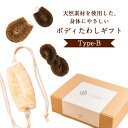 5位! 口コミ数「0件」評価「0」天然素材を使用した、身体にやさしいボディたわしギフト（typeB)　株式会社北山正積商店 《90日以内に出荷予定(土日祝除く)》 和歌山県 ･･･ 