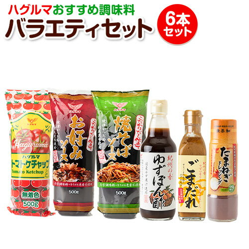 29位! 口コミ数「0件」評価「0」和歌山県紀の川市 ハグルマ おすすめ調味料バラエティーセット（6本詰）《90日以内に出荷予定(土日祝除く)》 トマトケチャップ お好みソース･･･ 