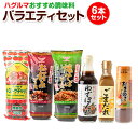 13位! 口コミ数「0件」評価「0」和歌山県紀の川市 ハグルマ おすすめ調味料バラエティーセット（6本詰）《90日以内に出荷予定(土日祝除く)》 トマトケチャップ お好みソース･･･ 