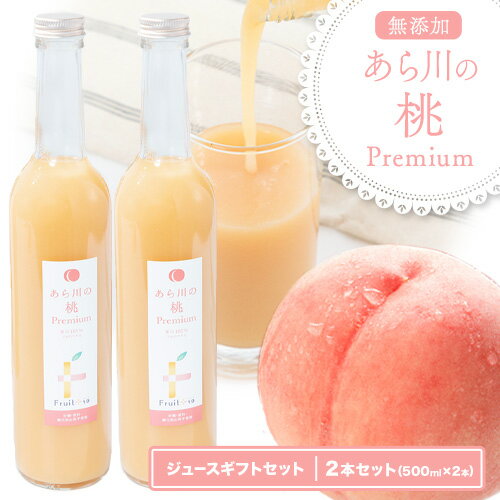 【ふるさと納税】あら川の桃Premium ギフトセット 500ml×2本 八旗農園《30日以内に出荷予定(土日祝除く)》和歌山県 紀の川市 桃山町 もも モモ ジュース 飲料 【ふるさと納税】あら川の桃Premium ギフトセット 500ml×2本 八旗農園《30日以内に出荷予定(土日祝除く)》和歌山県 紀の川市 桃山町 もも モモ ジュース 飲料