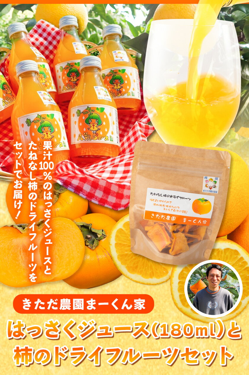 【ふるさと納税】まーくん家のはっさくジュース（180ml×5本）と柿のドライフルーツ2袋 《90日以内に順次出荷(土日祝除く)》 和歌山県 紀の川市 柑橘 はっさく柿 たねなし柿 きただ農園まーくん家 化学肥料・除草剤不使用 八朔 カキ