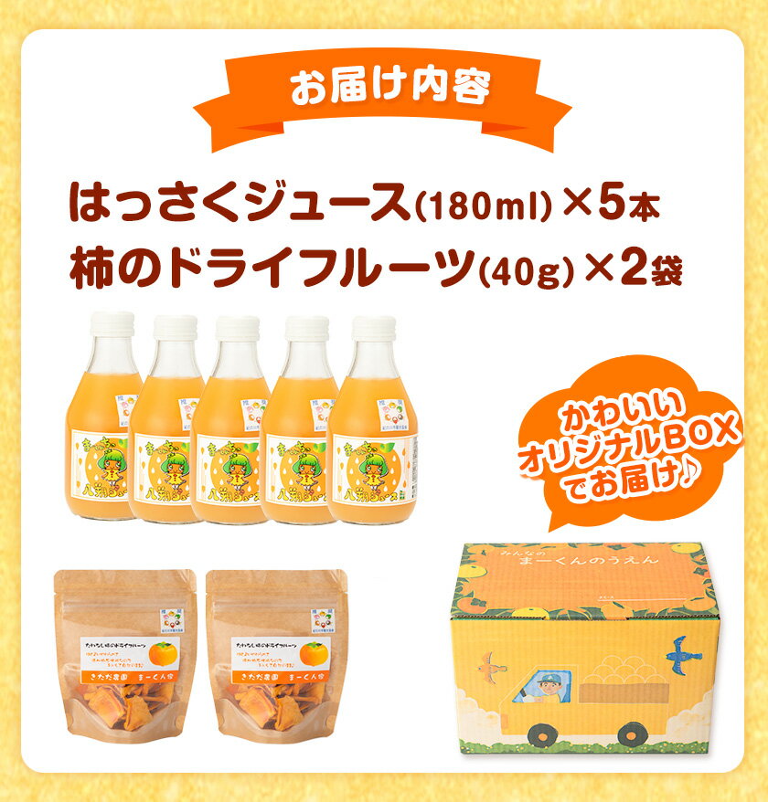 【ふるさと納税】まーくん家のはっさくジュース（180ml×5本）と柿のドライフルーツ2袋 《90日以内に順次出荷(土日祝除く)》 和歌山県 紀の川市 柑橘 はっさく柿 たねなし柿 きただ農園まーくん家 化学肥料・除草剤不使用 八朔 カキ