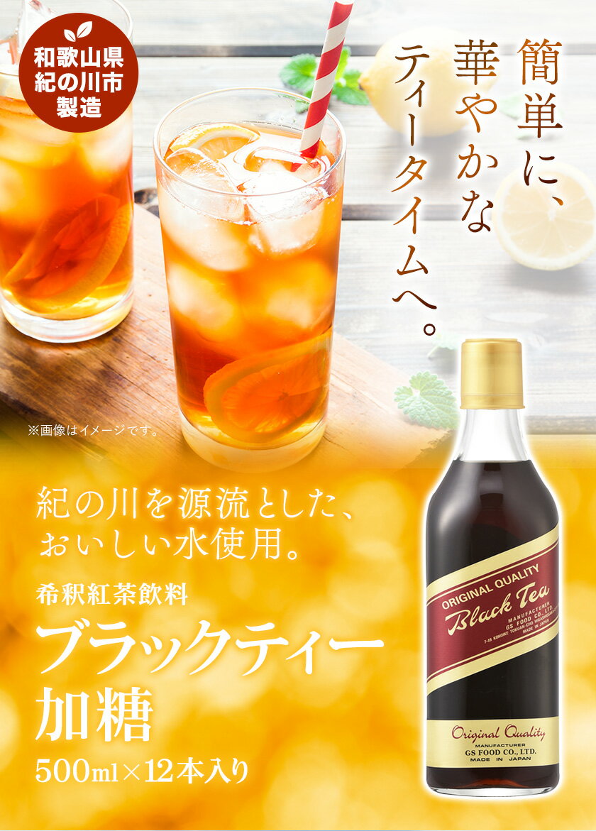 【ふるさと納税】希釈紅茶飲料 GSブラックティー 加糖 500ml×12本《90日以内に出荷予定(土日祝除く)》和歌山県 紀の川市 飲料 紅茶 5倍希釈 株式会社ジーエスフード ミルクティー アイスティー
