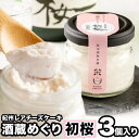 【ふるさと納税】紀州レアチーズケーキ「酒蔵めぐり」初桜 3個入り 紀州酒粕本舗米白 福太郎《90日以内に出荷予定(土日祝除く)》 和歌山県 紀の川市 レアチーズケーキ ケーキ チーズ デザート スイーツ 酒 酒粕 日本酒 送料無料