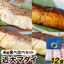 13位! 口コミ数「0件」評価「0」近大マダイ 焼味4種 食べ比べセット 12食(4種×3食入り) アーマリン近大 《90日以内に出荷予定(土日祝除く)》和歌山県 紀の川市 鯛･･･ 