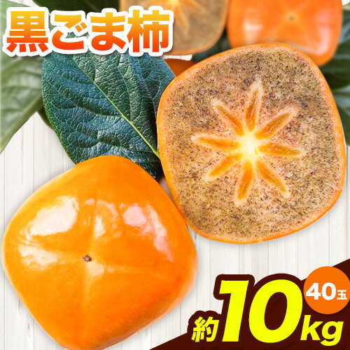 【ふるさと納税】黒ごま柿約10kg...