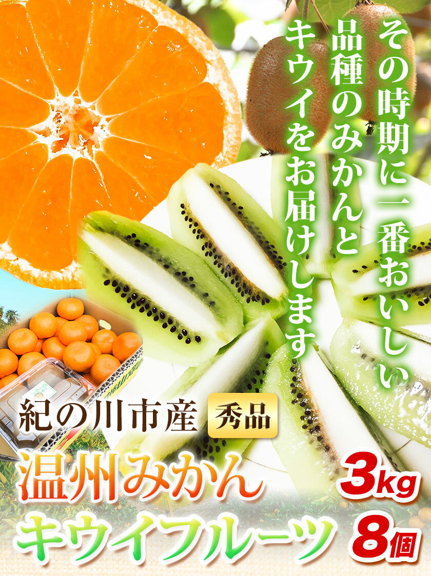 【ふるさと納税】紀の川市産 温州みかん3kg+キウイフルーツ8個 和田果樹園【先行予約】《2026年1月中旬-2月中旬頃出荷》 和歌山県 紀の川市 みかん ミカン 温州みかん 柑橘 キウイ キウイフルーツ 果物 フルーツ 贈答用 送料無料