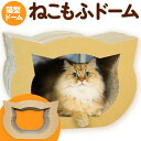 1位! 口コミ数「5件」評価「5」ねこもふドーム 濱田紙販売株式会社 猫 ネコ《90日以内に出荷予定(土日祝除く)》 和歌山県 紀の川市 ペット用品 段ボール ダンボール 爪･･･ 