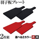 5位! 口コミ数「0件」評価「0」羽子板プレート2枚 選べる2カラー 黒 または 赤 株式会社島安汎工芸製作所《90日以内に出荷予定(土日祝除く)》 食器 お盆 シンプル 和･･･ 