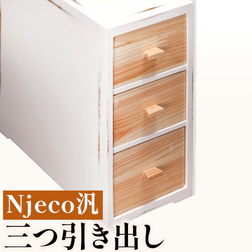 8位! 口コミ数「0件」評価「0」Njeco汎三つ引出し 株式会社島安汎工芸製作所 《90日以内に出荷予定(土日祝除く)》 引き出し 三つ 収納 小物入れ ひのき シンプル ･･･ 