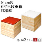 【ふるさと納税】 Njeco汎 6寸 三段重箱 変根来 選べる2カラー 赤 または 白 株式会社島安汎工芸製作所 《90日以内に出荷予定(土日祝除く)》 和歌山県 紀の川市 重箱 三段 変根来 箱 紀州漆器 伝統工芸 キッチン用品 お花見 アウトドア