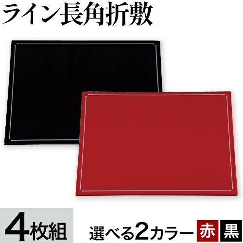 ライン長角折敷 4枚組 選べるカラー 赤 黒 株式会社島安汎工芸製作所 [90日以内に出荷予定(土日祝除く)] 食器 お盆 折敷 シンプル 根来塗 漆器 送料無料