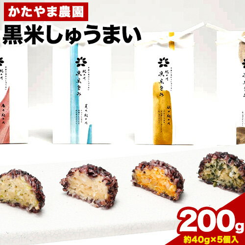 【ふるさと納税】黒米しゅうまい 1個40g 5個入 かたやま農園 《30日以内に出荷予定 土日祝除く 》 和歌山県 紀の川市