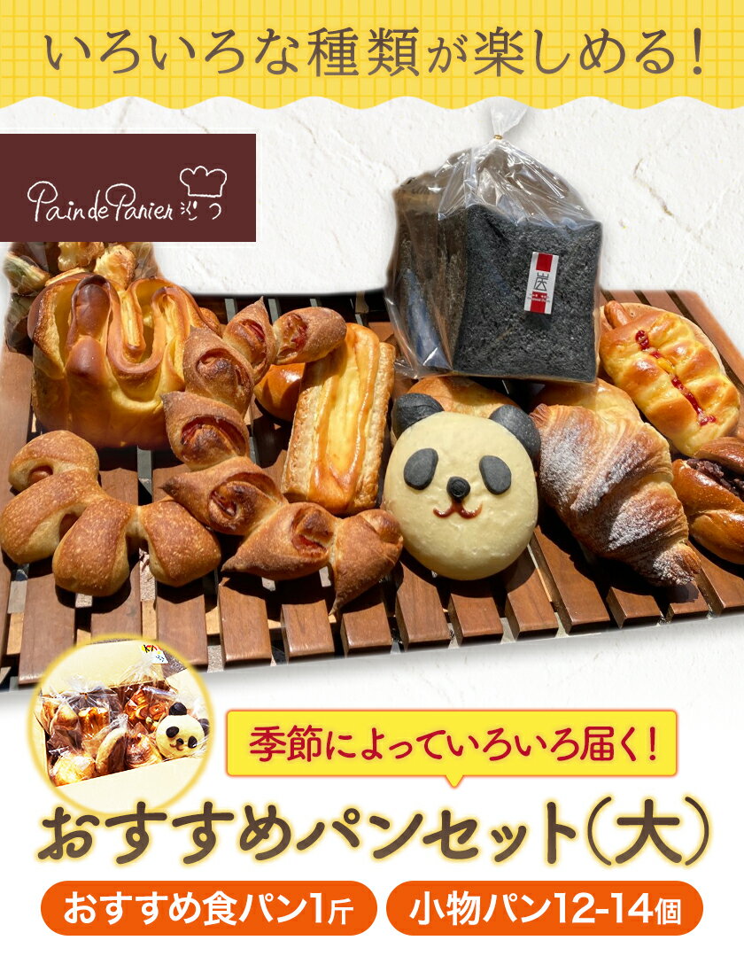 【ふるさと納税】冷凍パンおすすめセット〈大〉 食パン1斤 小物パン12-14個 パンドパニエ《90日以内に出荷予定(土日祝除く)》和歌山県 紀の川市 パン 炭食パン 食パン パン 紀州備長炭 菓子パン 惣菜パン 送料無料