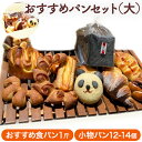 【ふるさと納税】冷凍パンおすすめセット 大 食パン1斤 小物パン12-14個 パンドパニエ《90日以内に出荷予定 土日祝除く 》和歌山県 紀の川市 パン 炭食パン 食パン パン 紀州備長炭 菓子パン …