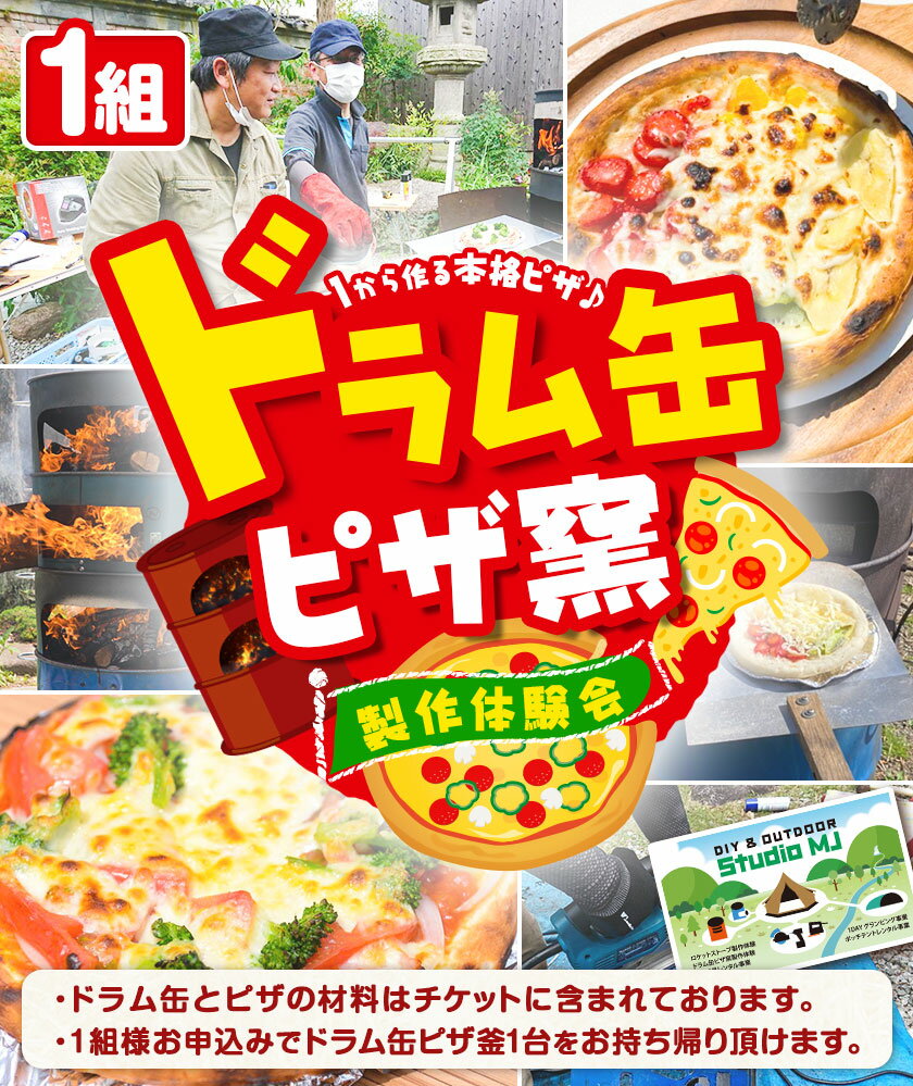 【ふるさと納税】ドラム缶ピザ窯製作体験会 1組様 《90日以内に出荷予定(土日祝除く)》DIY&OUTDOOR STUDIO MJ 体験型返礼品 コト消費 和歌山県 紀の川市 DIY キャンプ アウトドア 手作り 手作りピザ 非日常 ピザ窯 体験会その2