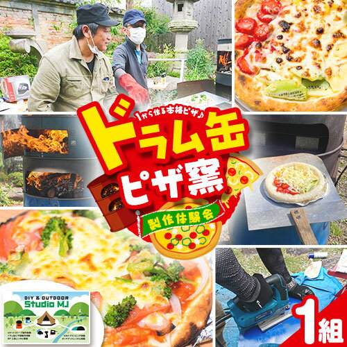 ドラム缶ピザ窯製作体験会 1組様 [90日以内に出荷予定(土日祝除く)]DIY&OUTDOOR STUDIO MJ 体験型返礼品 コト消費 和歌山県 紀の川市 DIY キャンプ アウトドア 手作り 手作りピザ 非日常 ピザ窯 体験会