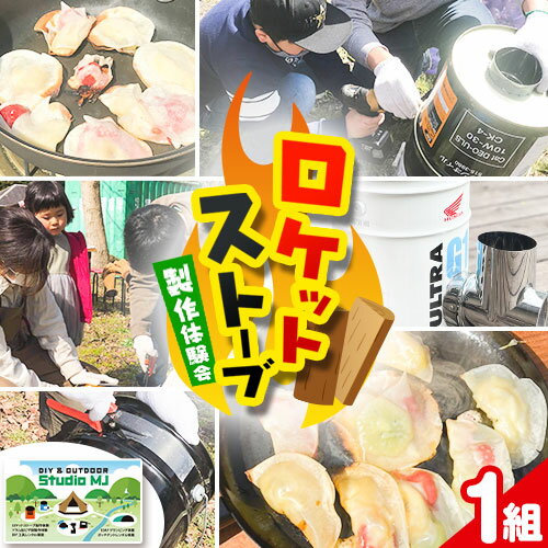 【ふるさと納税】ロケットストーブ製作体験会 1組様 《90日以内に出荷予定(土日祝除く)》DIY&OUTDOOR ...