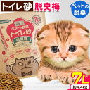 【ふるさと納税】ペットの脱臭トイレ砂脱臭梅 7L (約4.4kg) センターバレイ《60日以内に出荷予定(土日祝除く)》和歌山県 紀の川市 トイレ砂 猫 ペット...