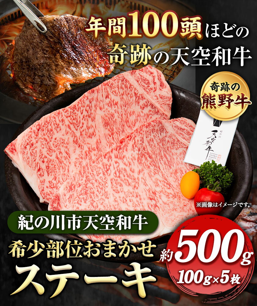 【ふるさと納税】熊野牛 紀の川天空和牛 希少部位おまかせステーキ 約500g(約100g × 5枚) 有限会社松牛《30日以内に発送予定(土日祝除く)》希少部位 黒毛和牛 牛 牛肉 牛肉ステーキ ステーキ 和歌山県 紀の川市