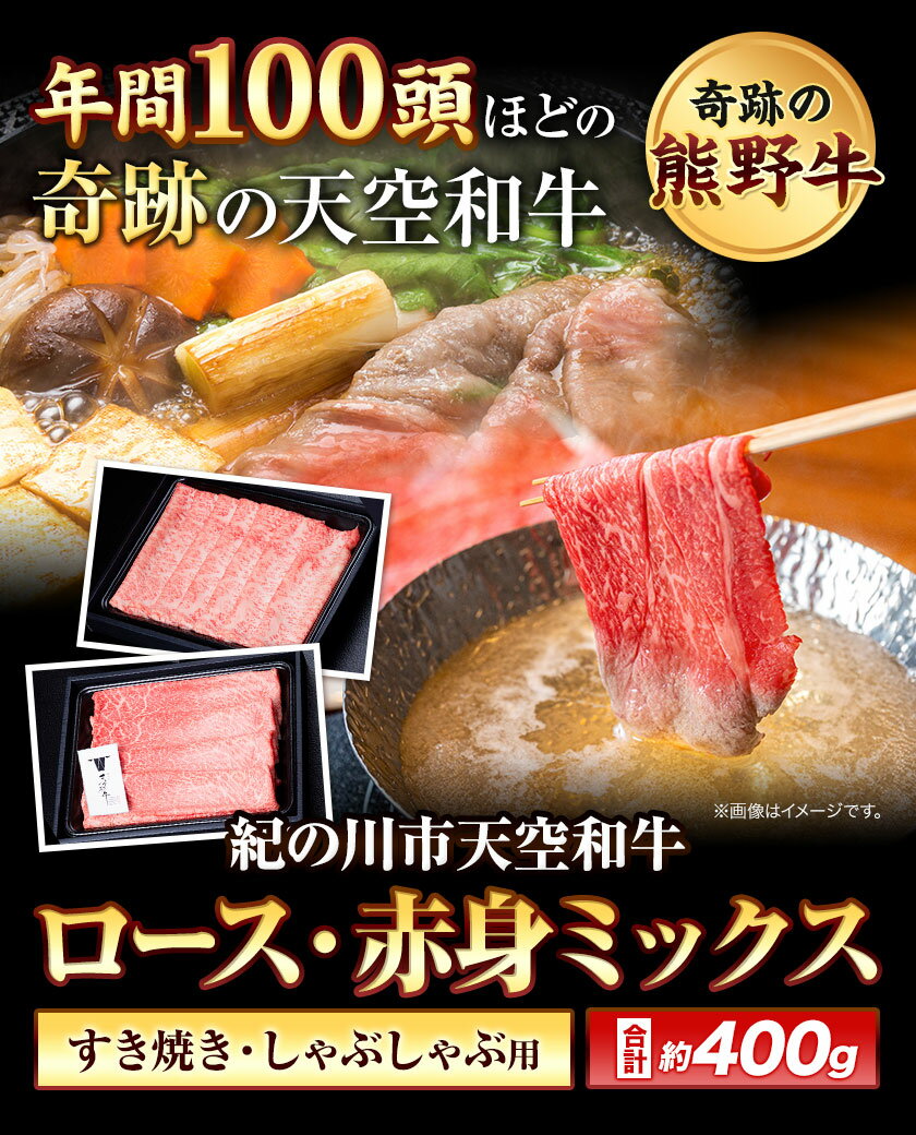 【ふるさと納税】熊野牛 紀の川天空和牛 ロース 赤身 ミックス すき焼き しゃぶしゃぶ 用 合計 約400g 有限会社松牛 《30日以内に発送予定(土日祝除く)》 和歌山県 紀の川市 黒毛和牛 牛 牛肉