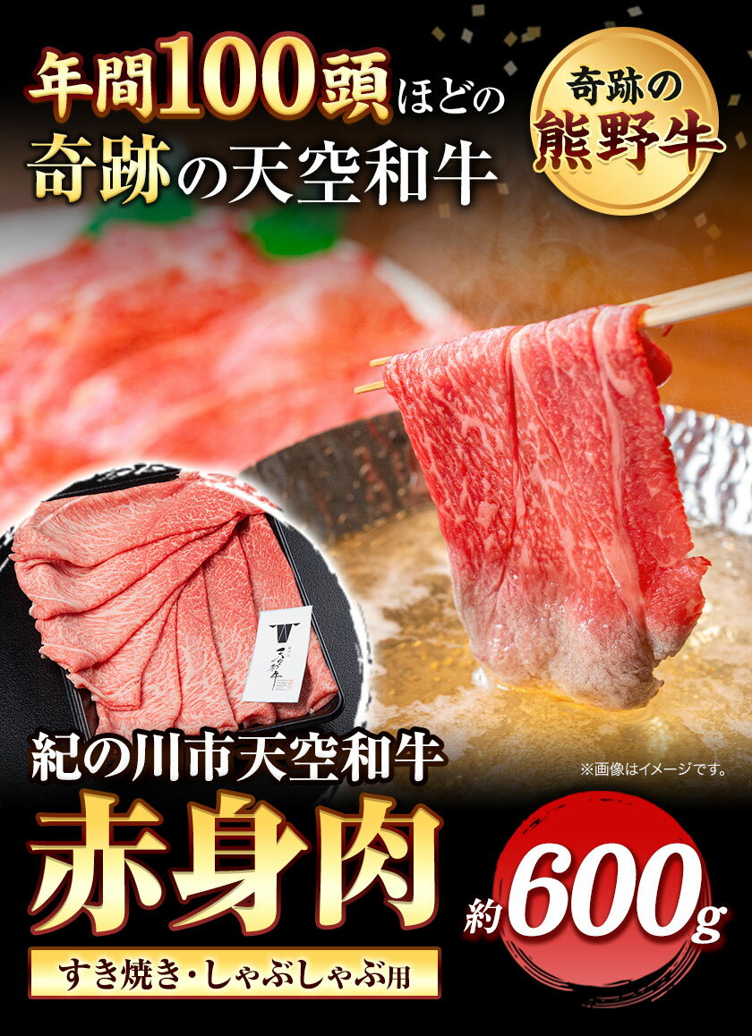 【ふるさと納税】熊野牛 紀の川天空和牛 赤身 すき焼き しゃぶしゃぶ 用 約600g 有限会社松牛 《30日以内に発送予定(土日祝除く)》 和歌山県 紀の川市 黒毛和牛 牛 牛肉
