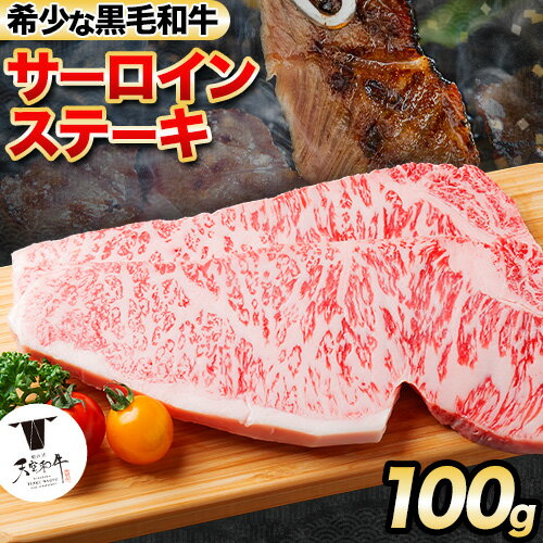 熊野牛 紀の川天空和牛 サーロインステーキ約100g(約100g × 1枚) 有限会社松牛 [30日以内に出荷予定(土日祝除く)]サーロインステーキ 黒毛和牛 牛 牛肉 牛肉ステーキ ステーキ