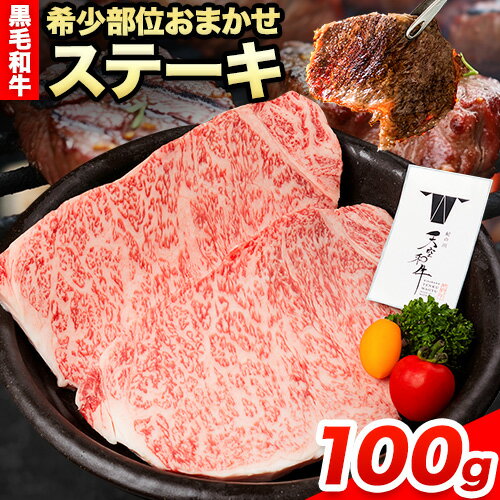 【ふるさと納税】熊野牛 紀の川天空和牛 希少部位おまかせステーキ 約100g(約100g × 1枚) 有限会社松牛《30日以内に発送予定(土日祝除く)》希少部位 黒毛和牛 牛 牛肉 牛肉ステーキ ステーキ 和歌山県 紀の川市