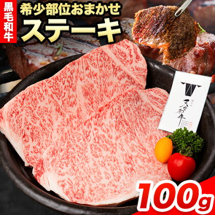 熊野牛 紀の川天空和牛 希少部位おまかせステーキ 約100g(約100g × 1枚) 有限会社松牛《30日以内に発送予定(土日祝除く)》希少部位 黒毛和牛 牛 牛肉 牛肉ステーキ ステーキ 和歌山県 紀の川市