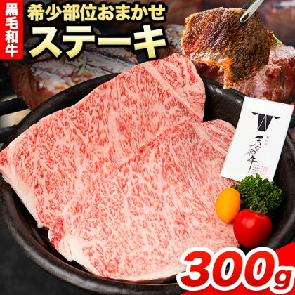 熊野牛 紀の川天空和牛 希少部位おまかせステーキ 約300g(約100g × 3枚) 有限会社松牛《30日以内に発送予定(土日祝除く)》希少部位 黒毛和牛 牛 牛肉 牛肉ステーキ ステーキ 和歌山県 紀の川市