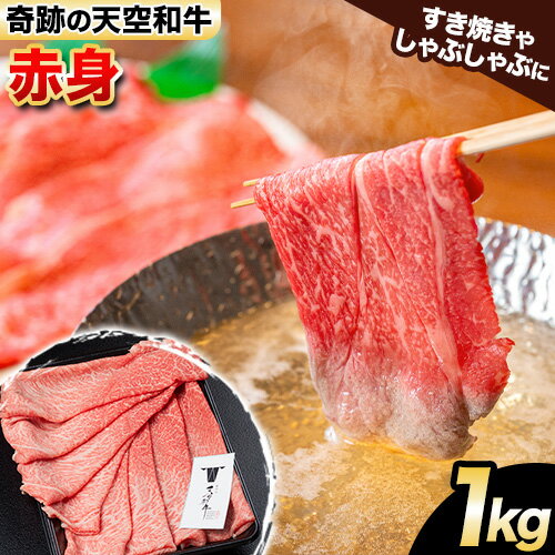 【ふるさと納税】熊野牛 紀の川天空和牛 赤身 すき焼き しゃぶしゃぶ 用 約1kg 有限会社松牛 《30日以内に発送予定(土日祝除く)》 和歌..