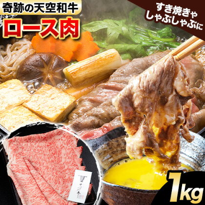 熊野牛 紀の川天空和牛 ロース すき焼き しゃぶしゃぶ 用 約1kg 有限会社松牛 《30日以内に発送予定(土日祝除く)》 和歌山県 紀の川市 黒毛和牛 牛 牛肉