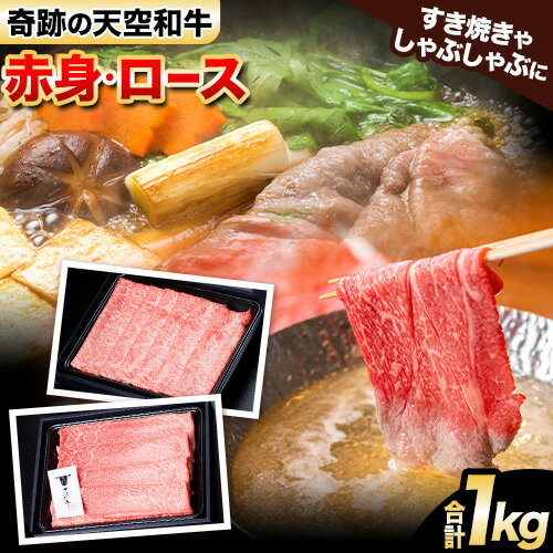 【ふるさと納税】熊野牛 紀の川天空和牛 ロース 赤身 ミックス すき焼き しゃぶしゃぶ 用 合計 約1kg 有限会社松牛 《30日以内に発送予定(土日祝除く)》 和歌山県 紀の川市 黒毛和牛 牛 牛肉 【ふるさと納税】熊野牛 紀の川天空和牛 ロース 赤身 ミックス すき焼き しゃぶしゃぶ 用 合計 約1kg 有限会社松牛 《30日以内に発送予定(土日祝除く)》 和歌山県 紀の川市 黒毛和牛 牛 牛肉