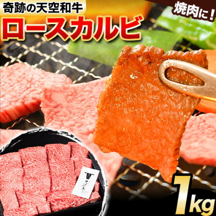 熊野牛 紀の川天空和牛 ロース カルビ 焼肉 用 約1kg 約1000g 有限会社松牛 《30日以内に発送予定(土日祝除く)》 和歌山県 紀の川市 黒毛和牛 牛 牛肉