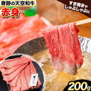 【ふるさと納税】熊野牛 紀の川天空和牛 赤身 すき焼き しゃぶしゃぶ 用 約200g 有限会社松牛 《30日以内に発送予定(土日祝除く)》 和歌山県 紀の川市 ...