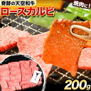 【ふるさと納税】熊野牛 紀の川天空和牛 ロース カルビ 焼肉 用 約200g 有限会社松牛 《30日以内に発送予定(土日祝除く)》 和歌山県 紀の川市 黒毛和牛...