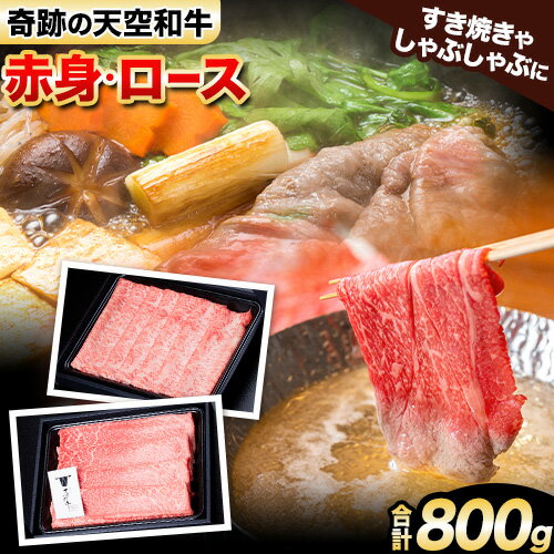 【ふるさと納税】熊野牛 紀の川天空和牛 ロース 赤身 ミックス すき焼き しゃぶしゃぶ 用 合計 約800g 有限会社松牛 《30日以内に発送..