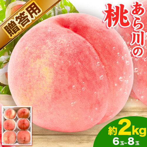 【ふるさと納税】桃 もも 贈答用 熨斗非対応 あら川の桃 約2kg (約6~8玉) ともも農園《2024年6月中旬-7月中旬頃より…