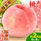 【ふるさと納税】桃 もも 贈答用 熨斗非対応 あら川の桃 約2kg (約6~8玉) ともも農園《2024年6月中旬-7月中旬頃より発送予定》 和歌山県 紀の川市 桃 ご家庭用 果物 フルーツ 冷蔵 ギフト